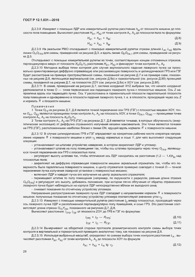 Страница 32 ГОСТ Р 12.1.031-2010