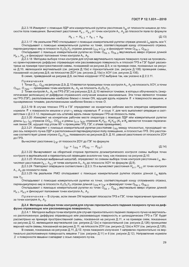 Страница 33 ГОСТ Р 12.1.031-2010