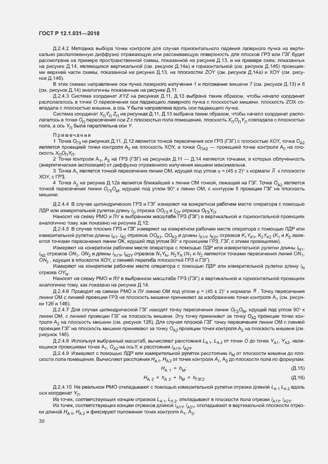 Страница 34 ГОСТ Р 12.1.031-2010