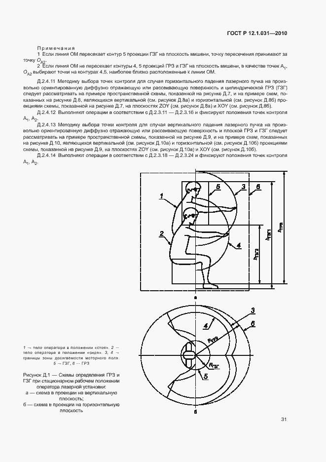 Страница 35 ГОСТ Р 12.1.031-2010