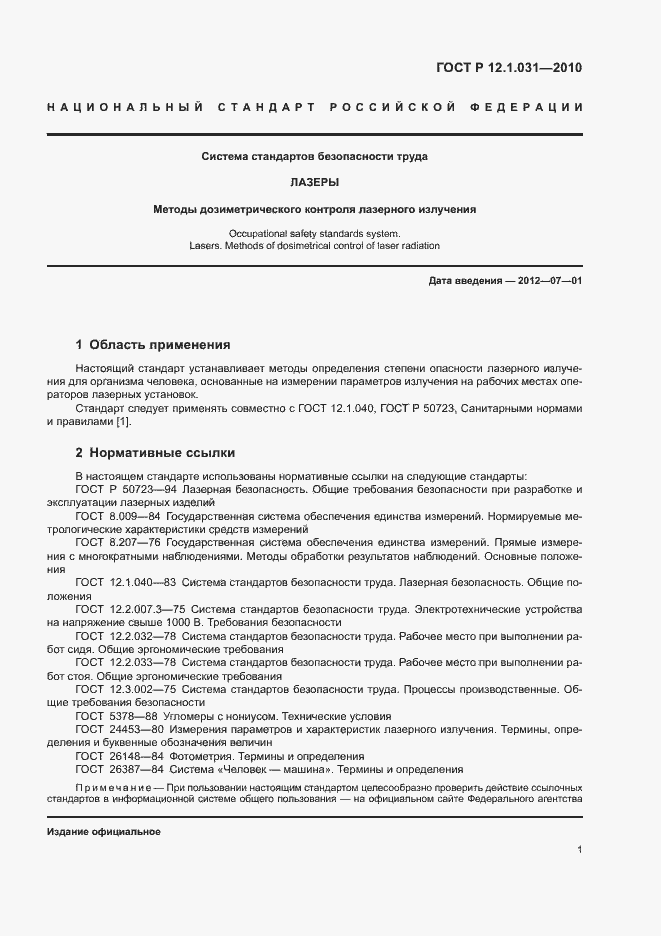 Страница 5 ГОСТ Р 12.1.031-2010