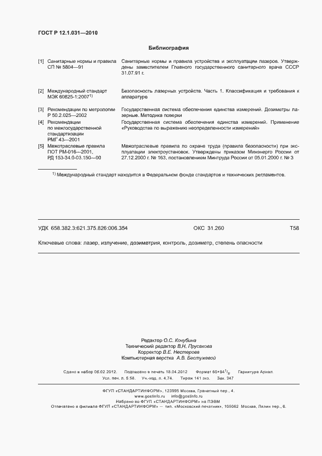 Страница 50 ГОСТ Р 12.1.031-2010