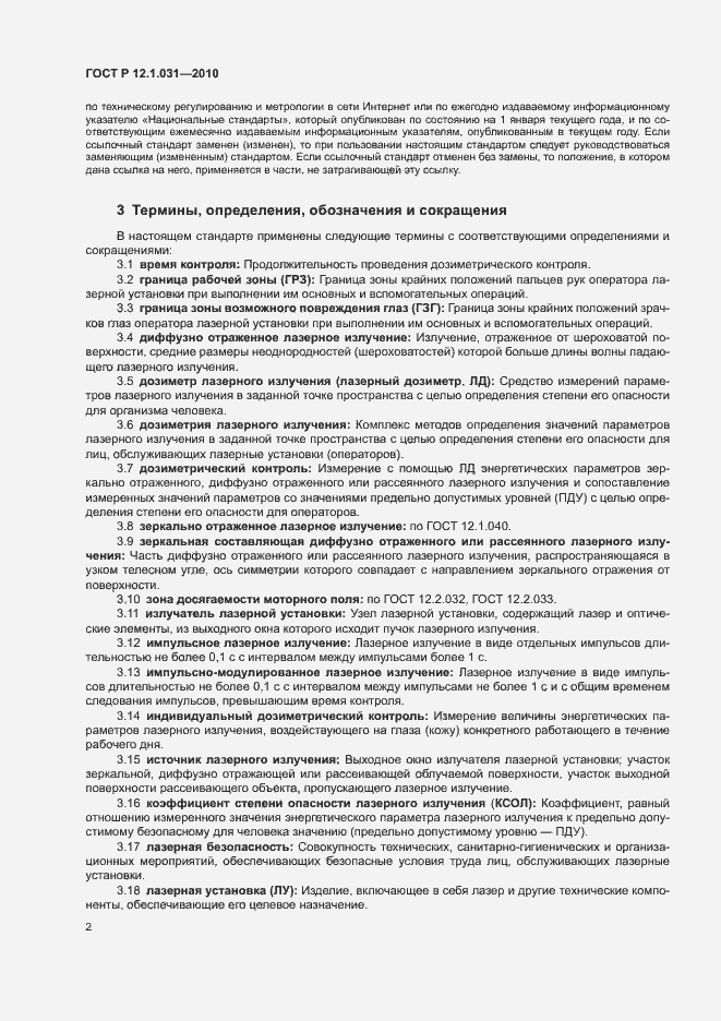 Страница 6 ГОСТ Р 12.1.031-2010
