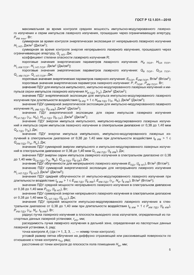 Страница 9 ГОСТ Р 12.1.031-2010