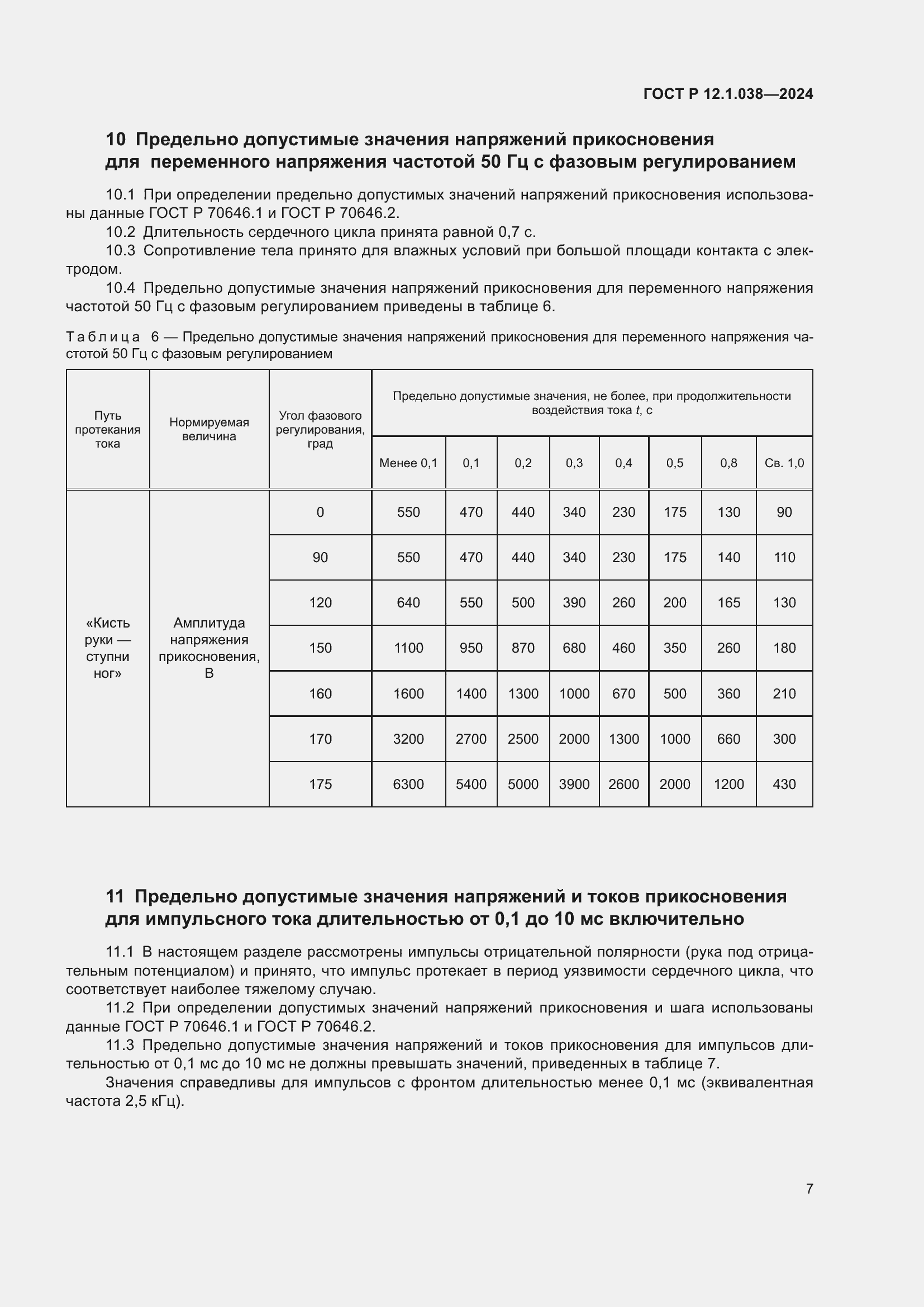 Страница 11 ГОСТ Р 12.1.038-2024