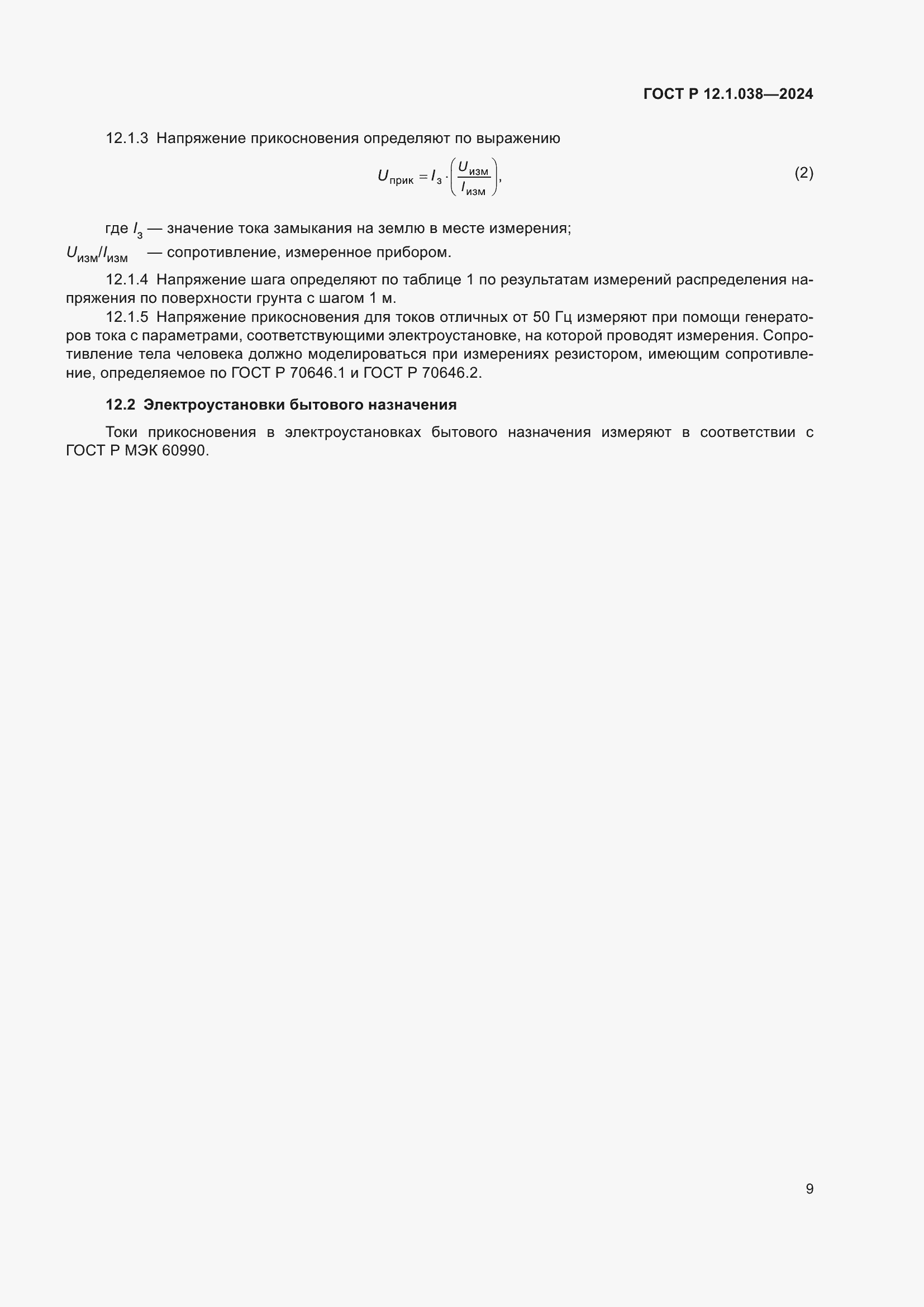 Страница 13 ГОСТ Р 12.1.038-2024