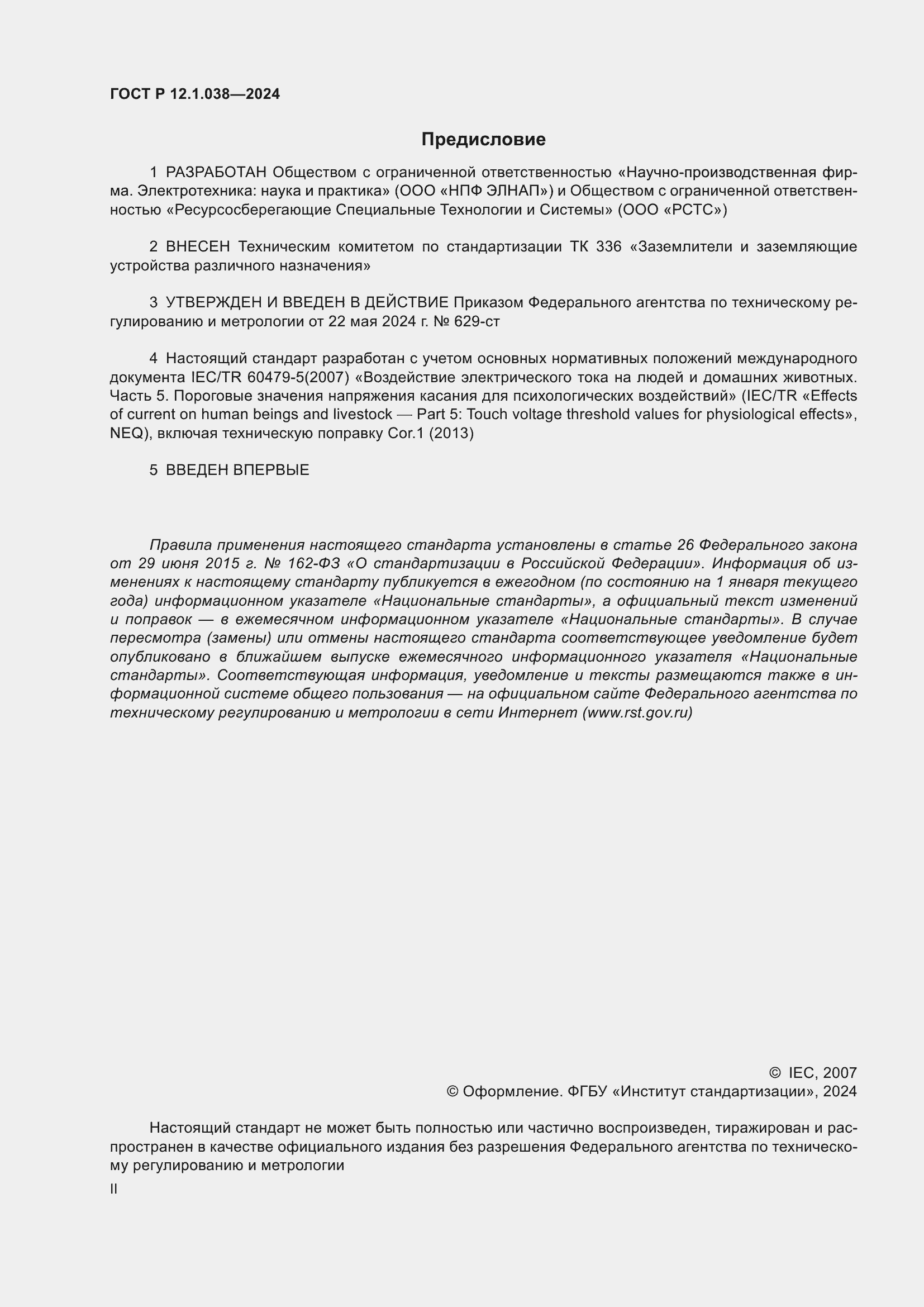 Страница 2 ГОСТ Р 12.1.038-2024