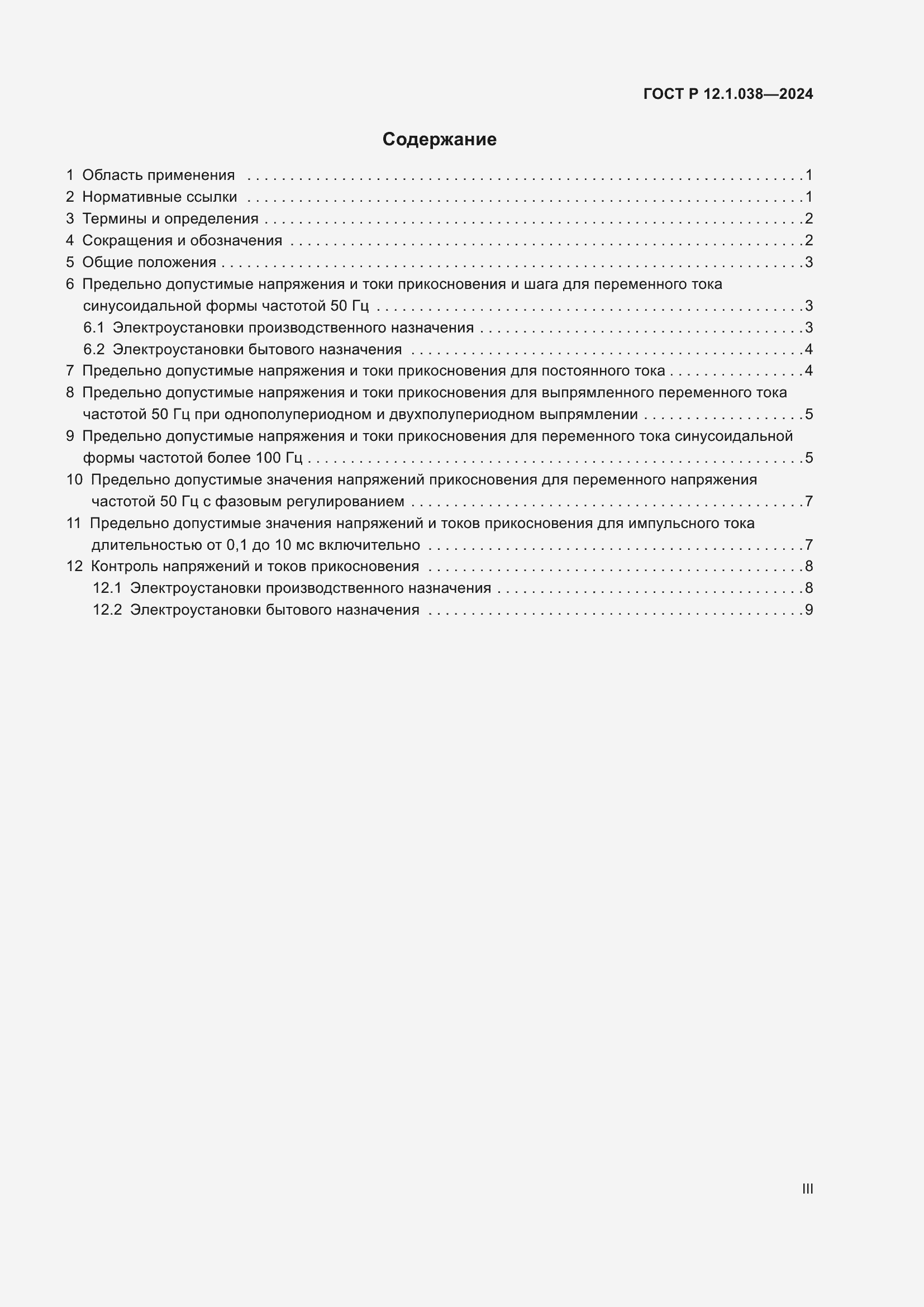 Страница 3 ГОСТ Р 12.1.038-2024