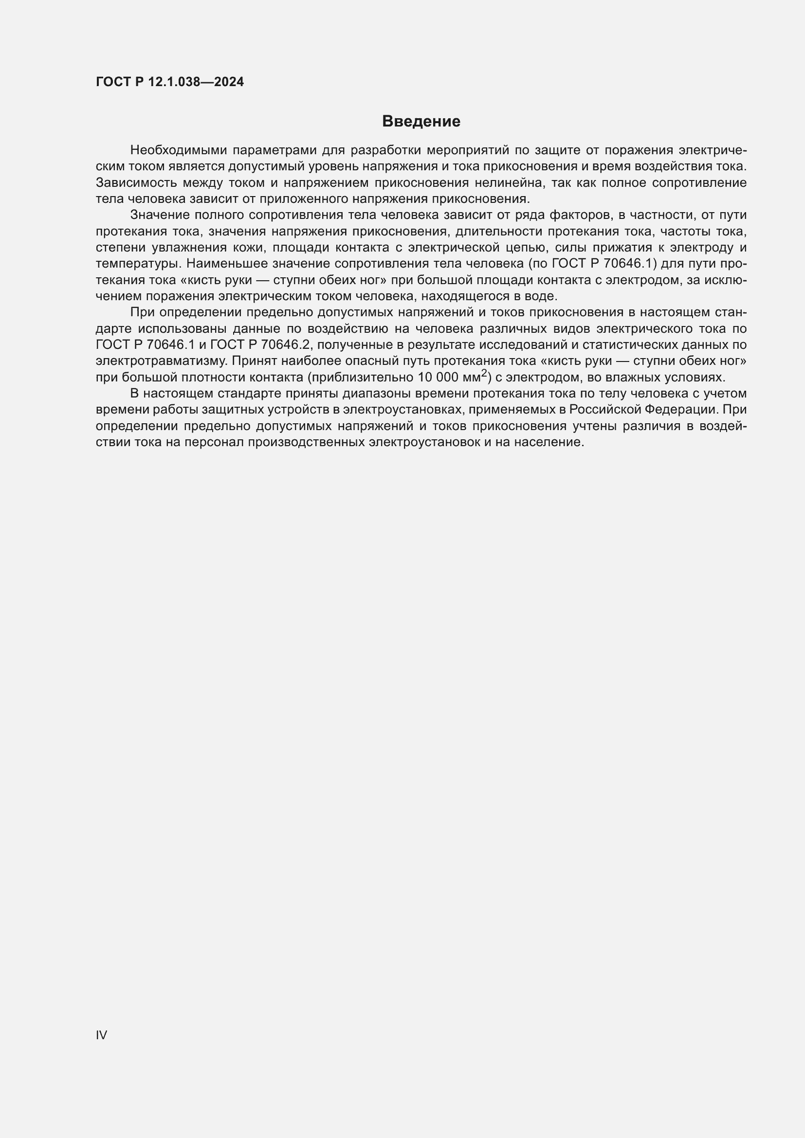 Страница 4 ГОСТ Р 12.1.038-2024