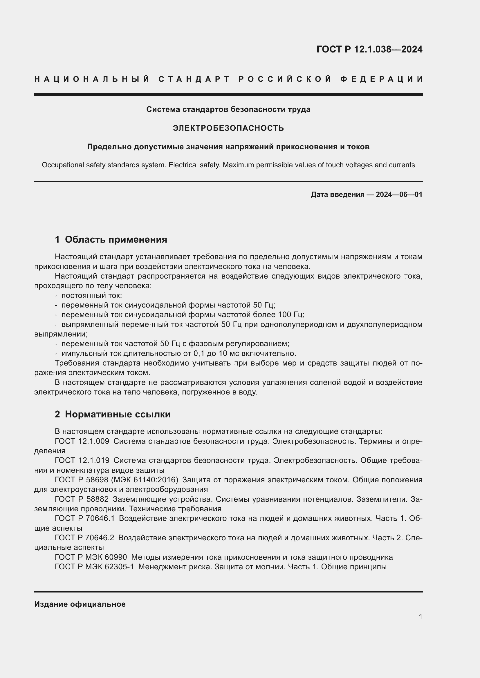 Страница 5 ГОСТ Р 12.1.038-2024