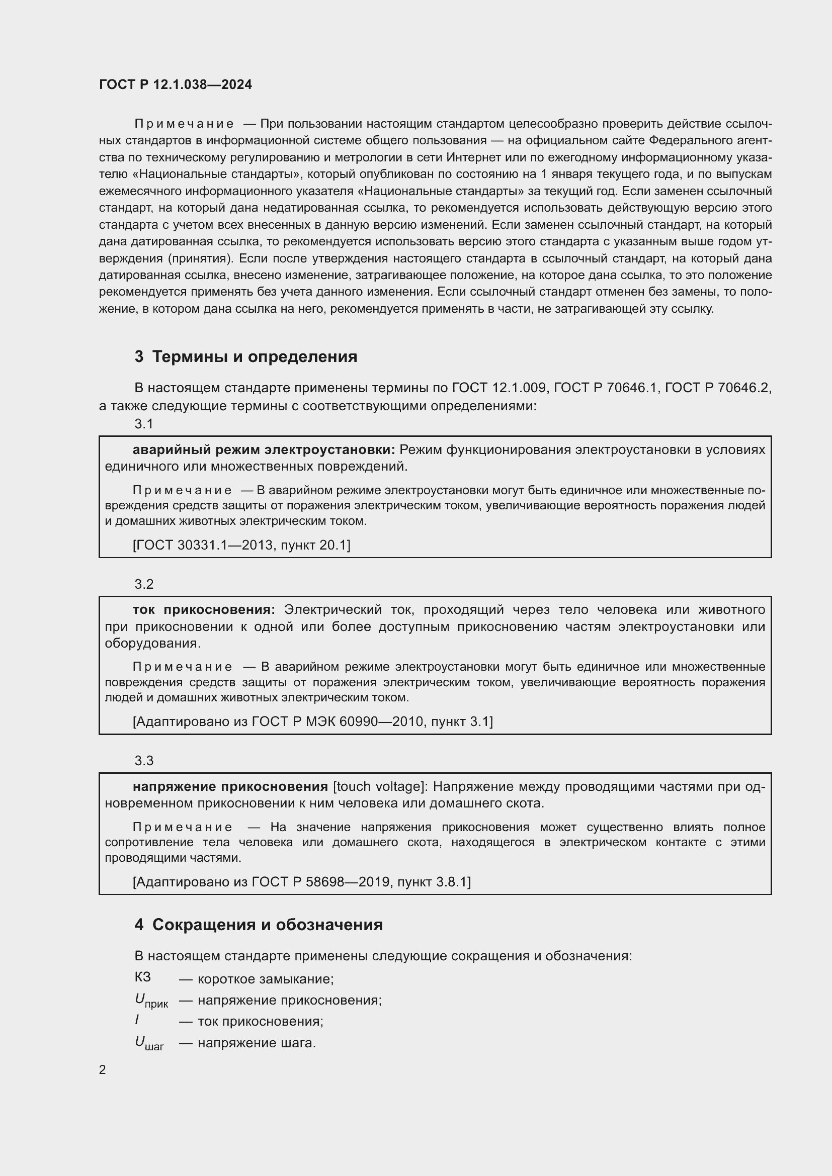 Страница 6 ГОСТ Р 12.1.038-2024