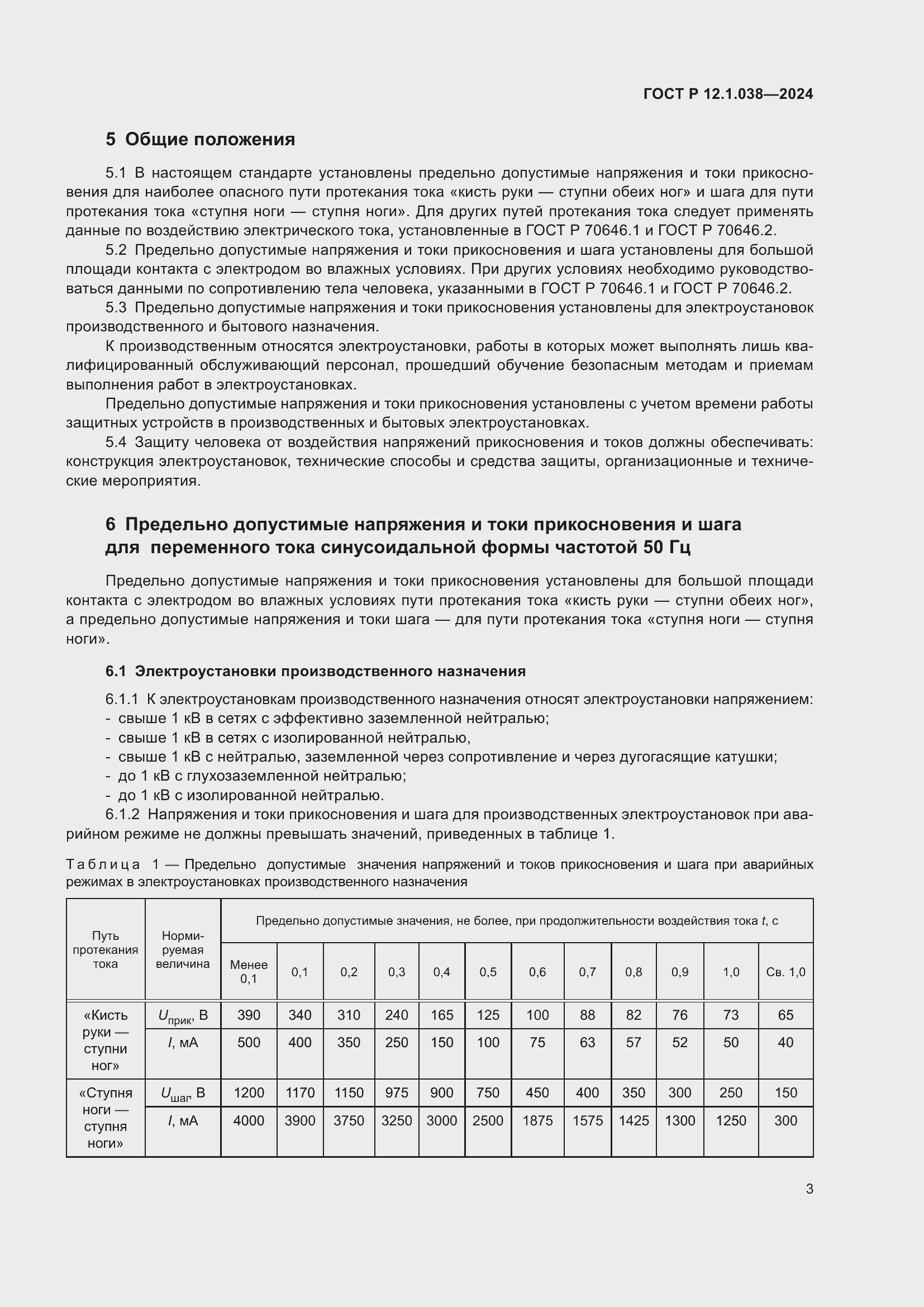 Страница 7 ГОСТ Р 12.1.038-2024