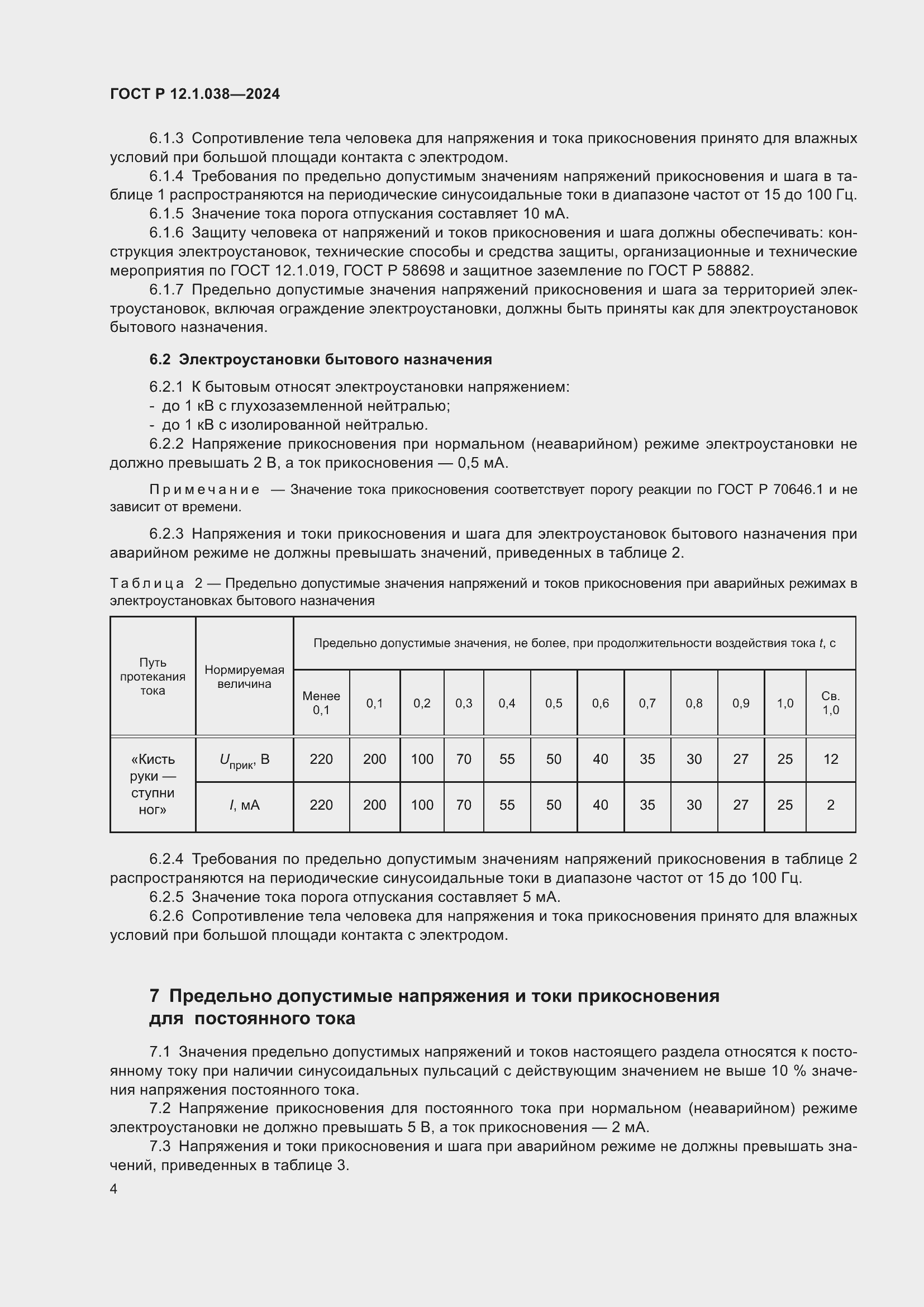 Страница 8 ГОСТ Р 12.1.038-2024