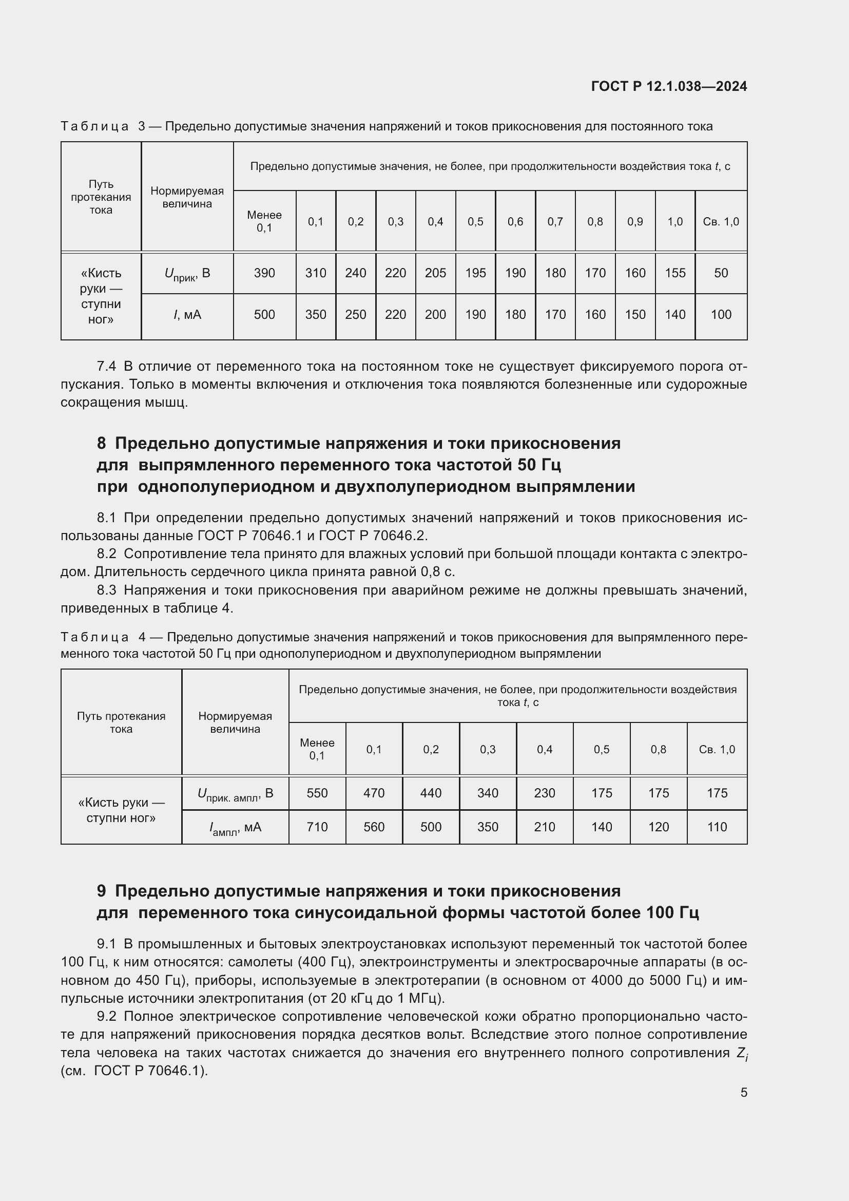Страница 9 ГОСТ Р 12.1.038-2024