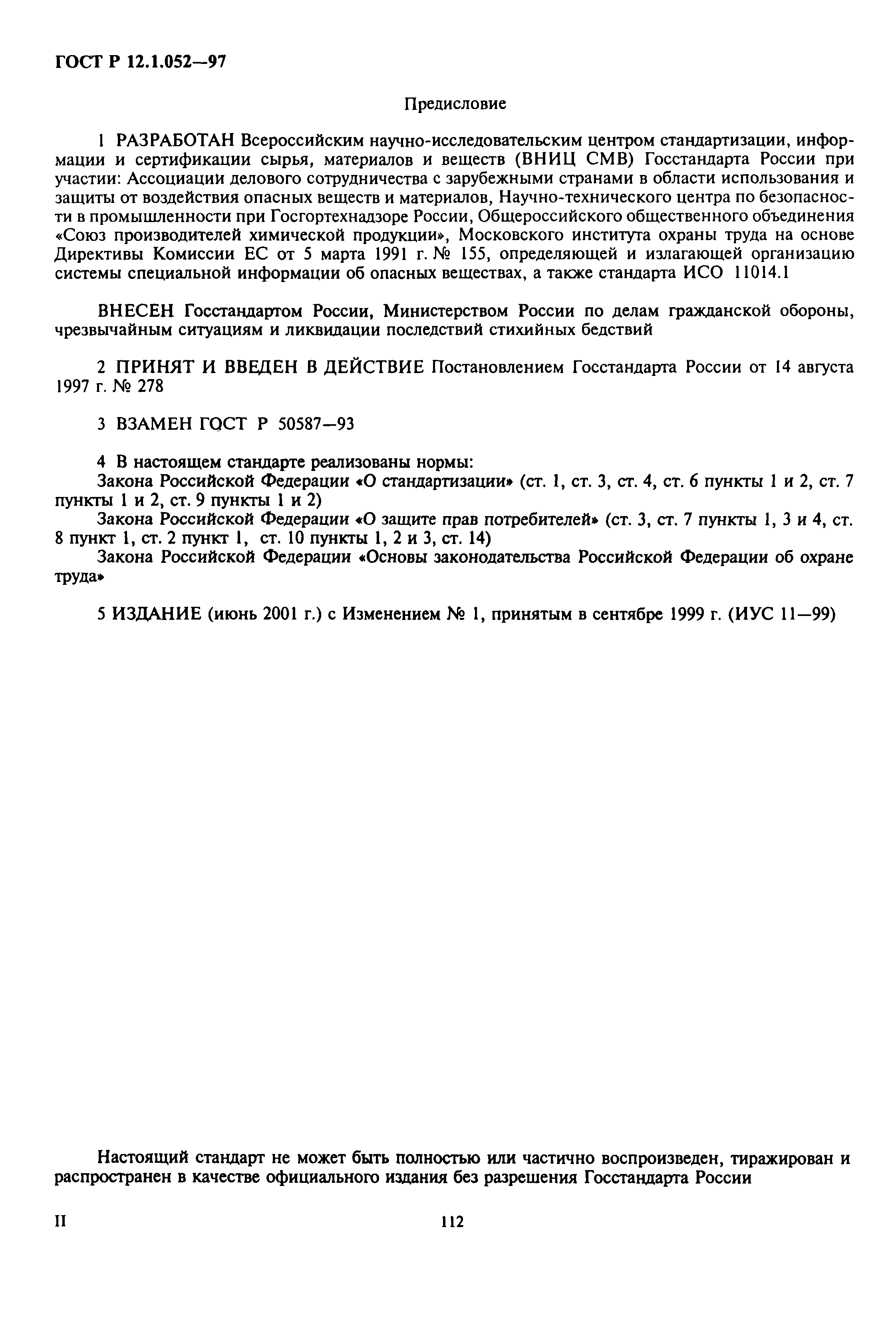 Страница 2 ГОСТ Р 12.1.052-97