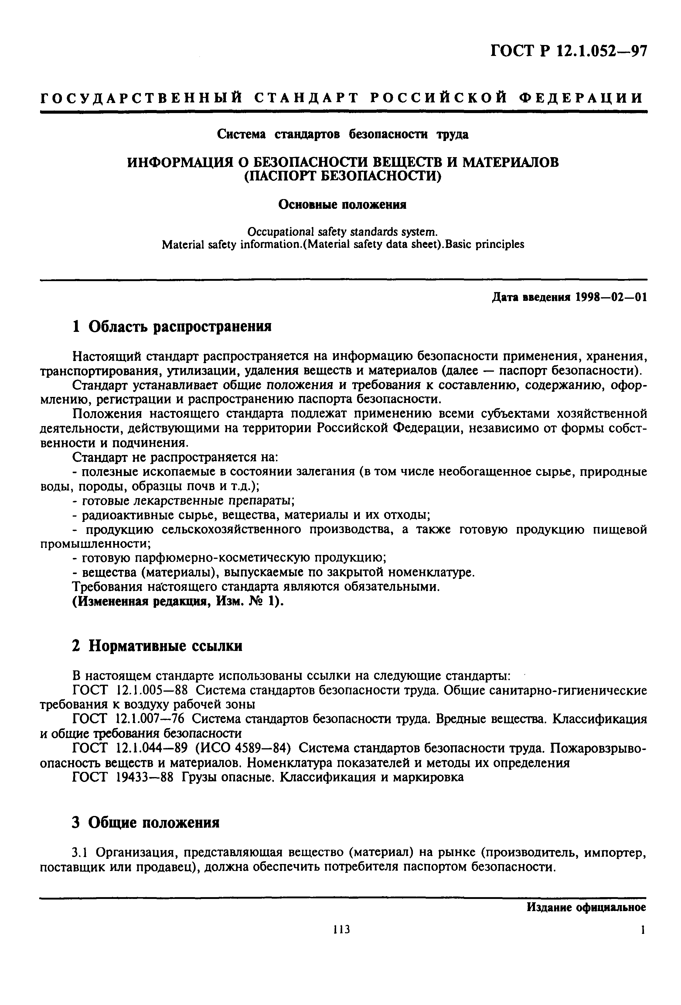 Страница 3 ГОСТ Р 12.1.052-97