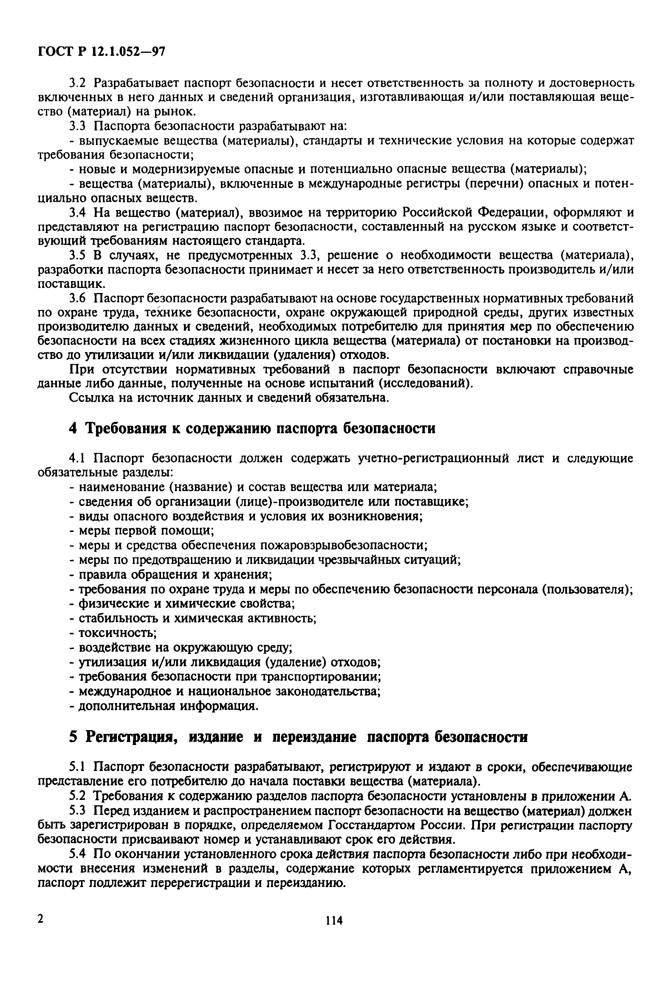 Страница 4 ГОСТ Р 12.1.052-97