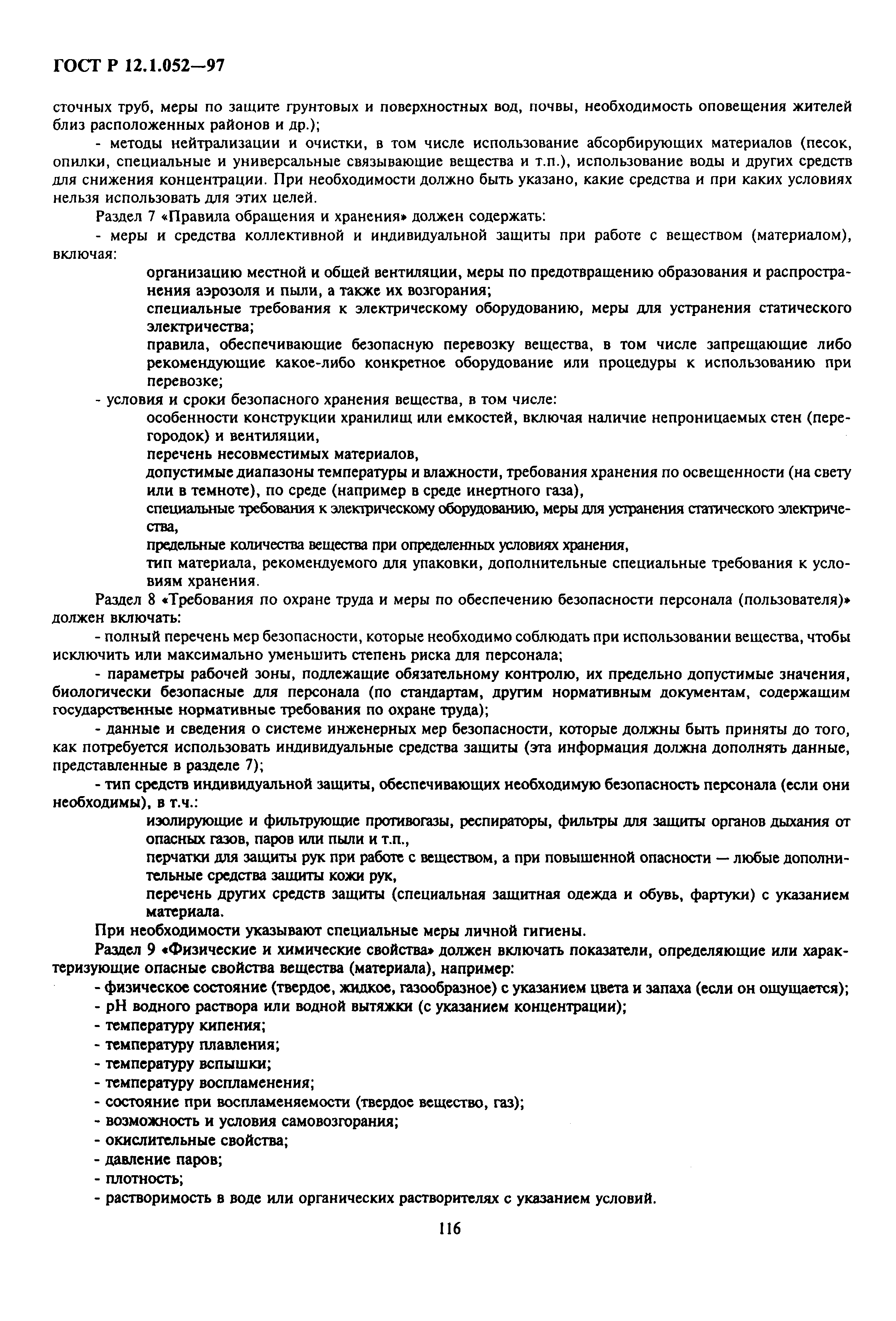 Страница 6 ГОСТ Р 12.1.052-97