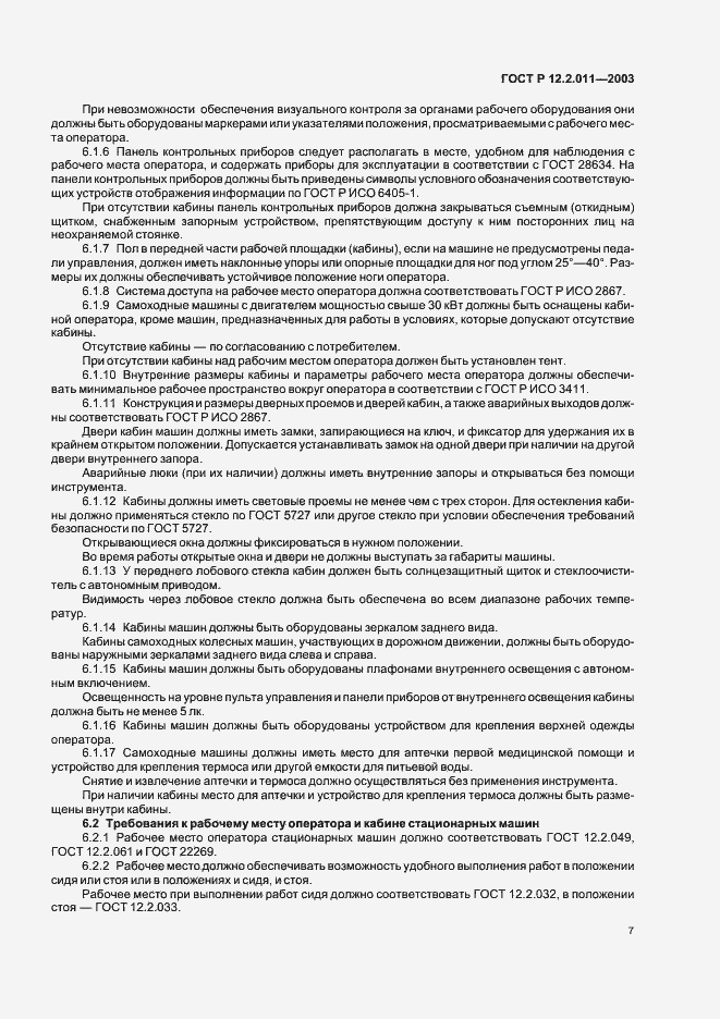 Страница 10 ГОСТ Р 12.2.011-2003
