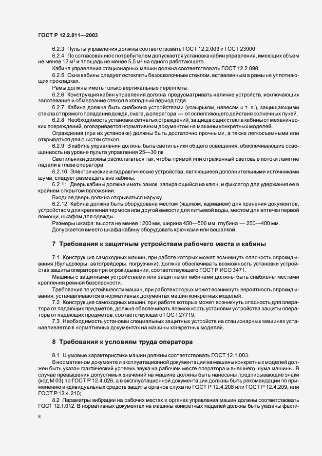 Страница 11 ГОСТ Р 12.2.011-2003