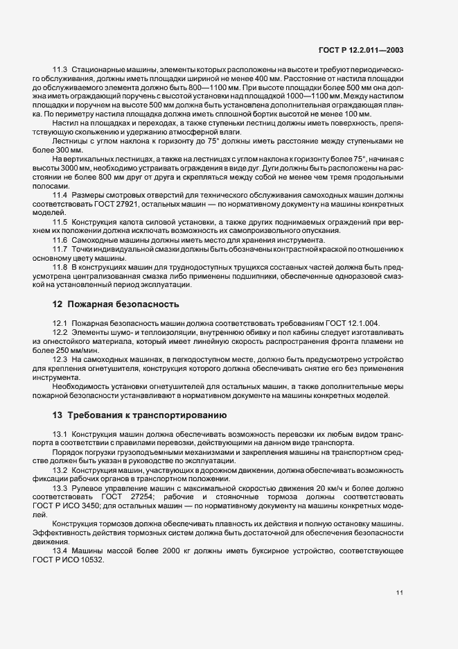 Страница 14 ГОСТ Р 12.2.011-2003