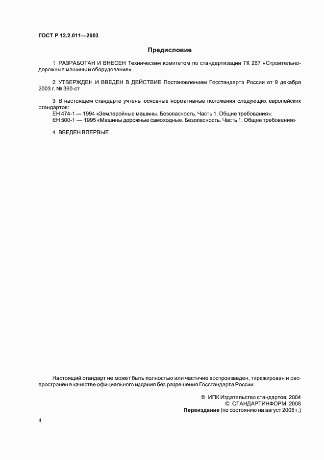 Страница 2 ГОСТ Р 12.2.011-2003