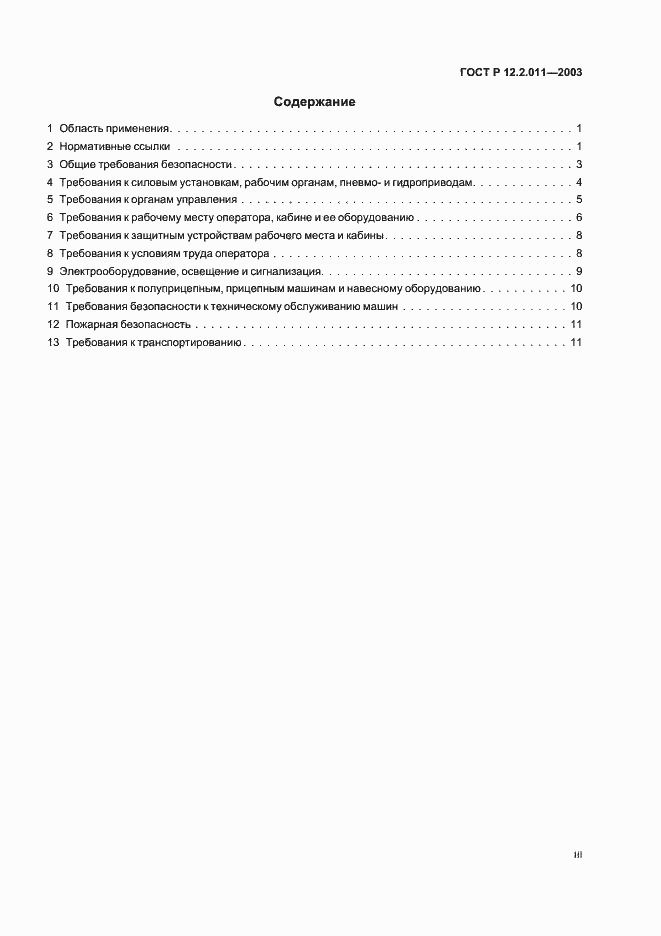 Страница 3 ГОСТ Р 12.2.011-2003