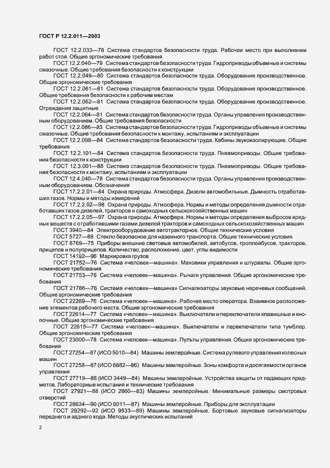 Страница 5 ГОСТ Р 12.2.011-2003