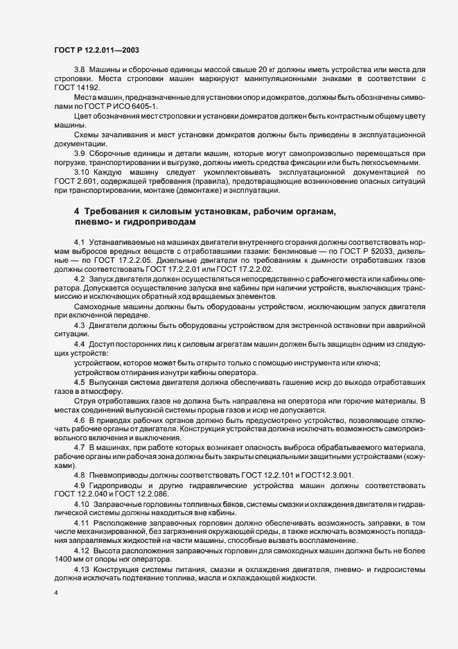 Страница 7 ГОСТ Р 12.2.011-2003