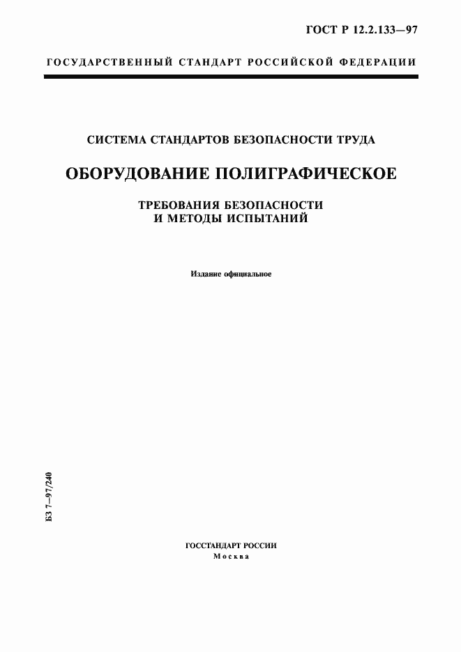 Страница 1 ГОСТ Р 12.2.133-97