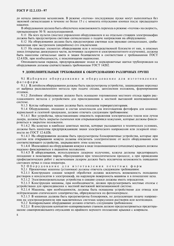 Страница 11 ГОСТ Р 12.2.133-97