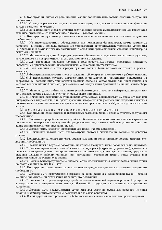 Страница 14 ГОСТ Р 12.2.133-97