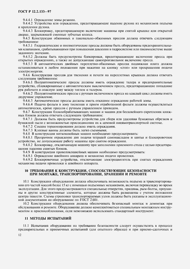 Страница 15 ГОСТ Р 12.2.133-97