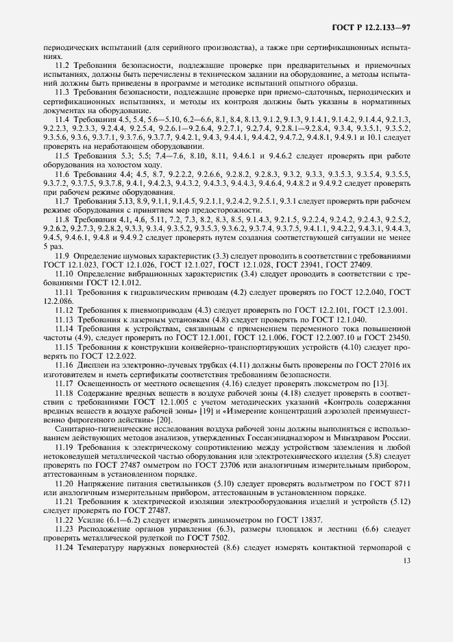 Страница 16 ГОСТ Р 12.2.133-97