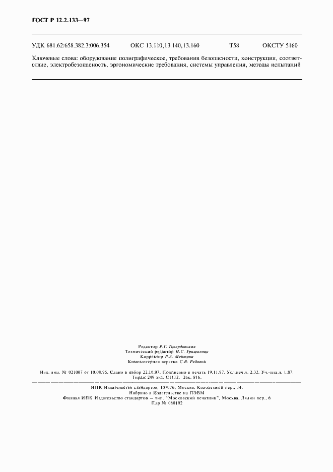 Страница 19 ГОСТ Р 12.2.133-97