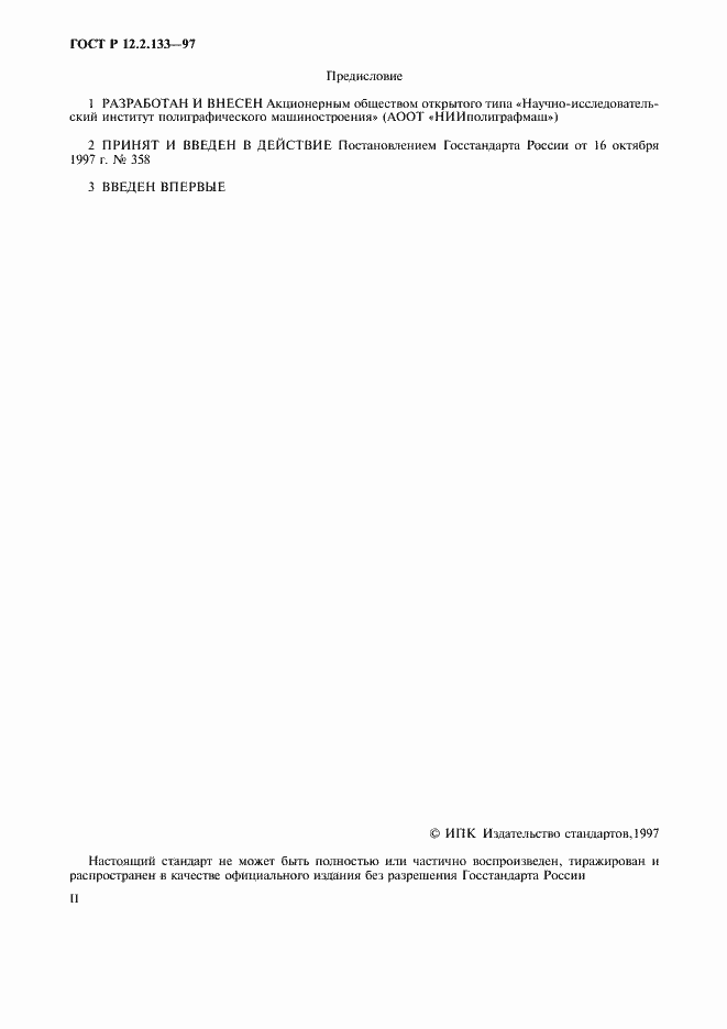 Страница 2 ГОСТ Р 12.2.133-97