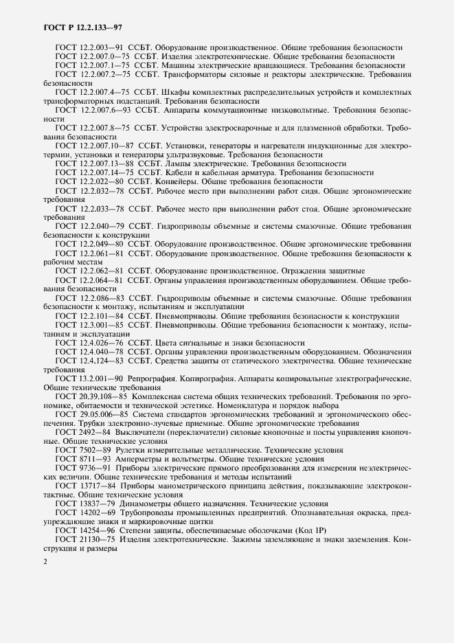 Страница 5 ГОСТ Р 12.2.133-97