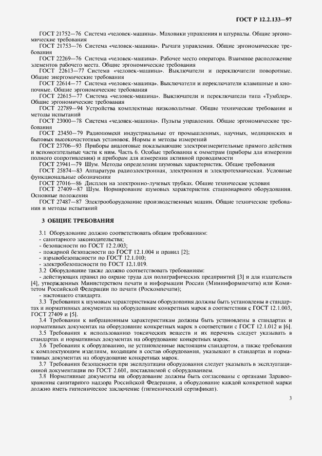 Страница 6 ГОСТ Р 12.2.133-97