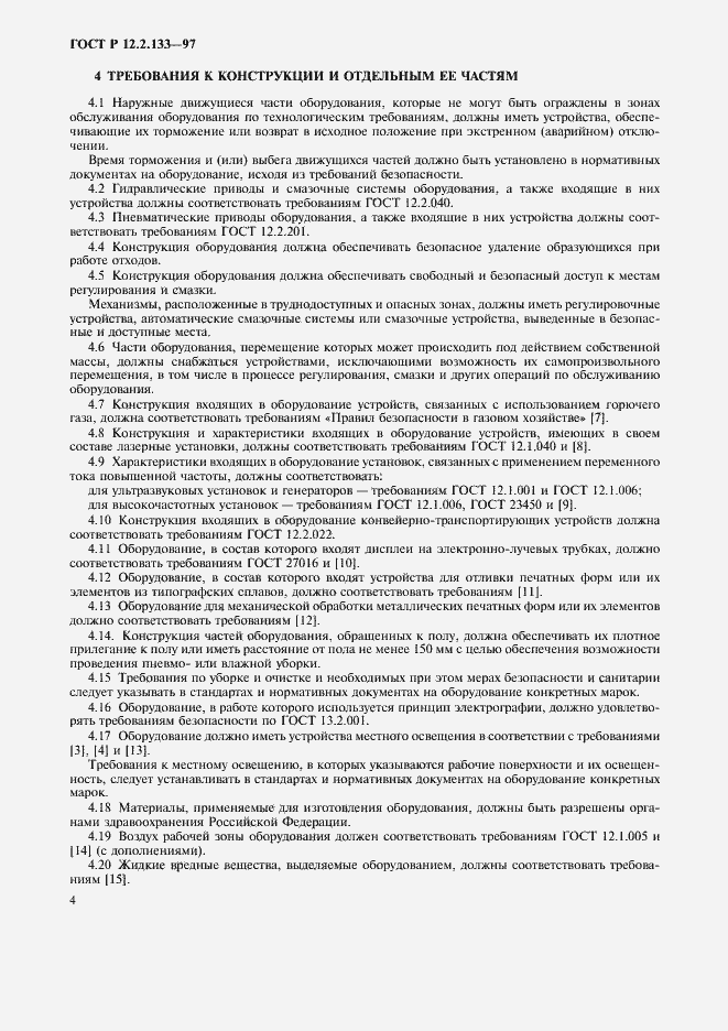 Страница 7 ГОСТ Р 12.2.133-97