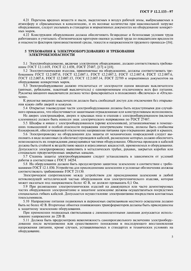 Страница 8 ГОСТ Р 12.2.133-97