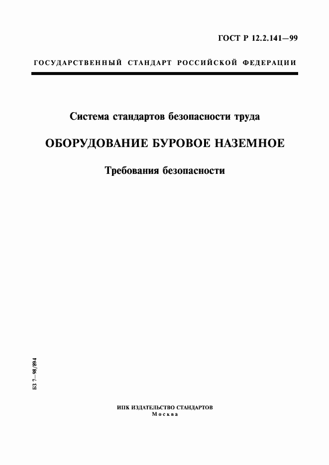 Страница 1 ГОСТ Р 12.2.141-99