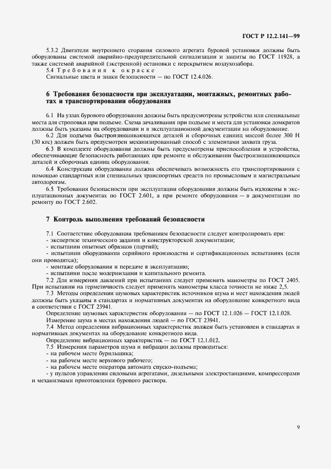 Страница 12 ГОСТ Р 12.2.141-99