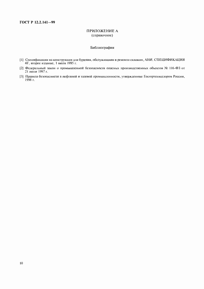 Страница 13 ГОСТ Р 12.2.141-99