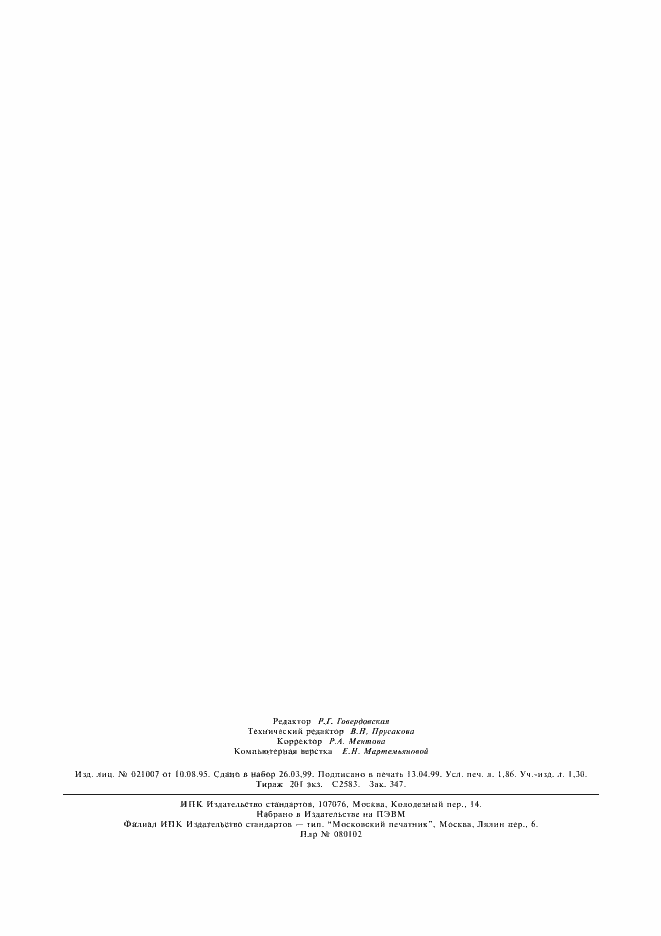 Страница 15 ГОСТ Р 12.2.141-99