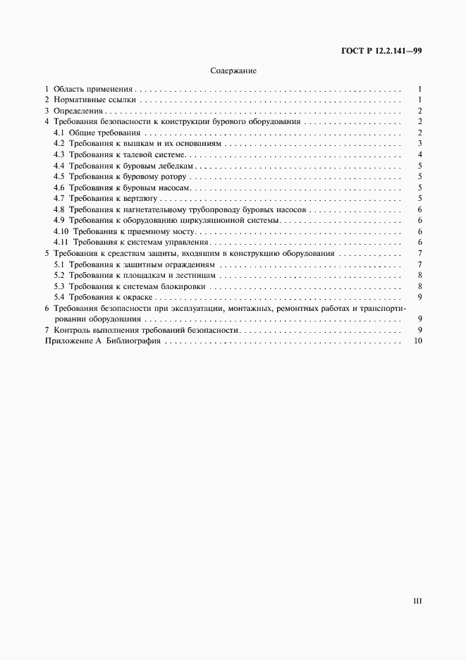 Страница 3 ГОСТ Р 12.2.141-99