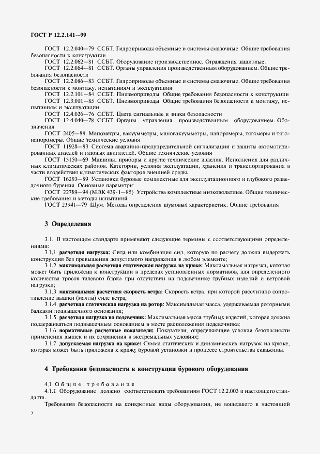 Страница 5 ГОСТ Р 12.2.141-99