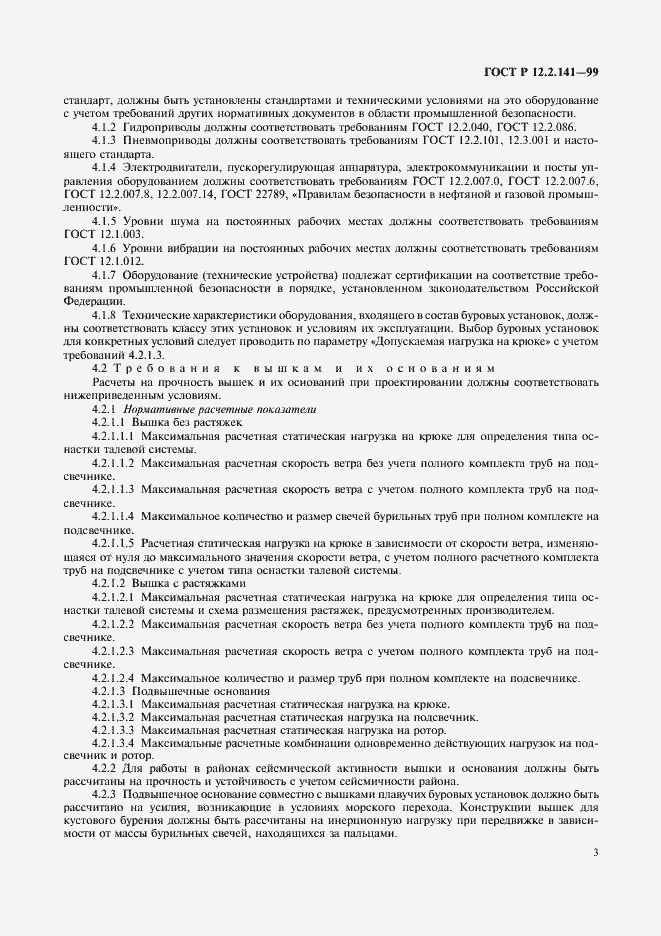 Страница 6 ГОСТ Р 12.2.141-99