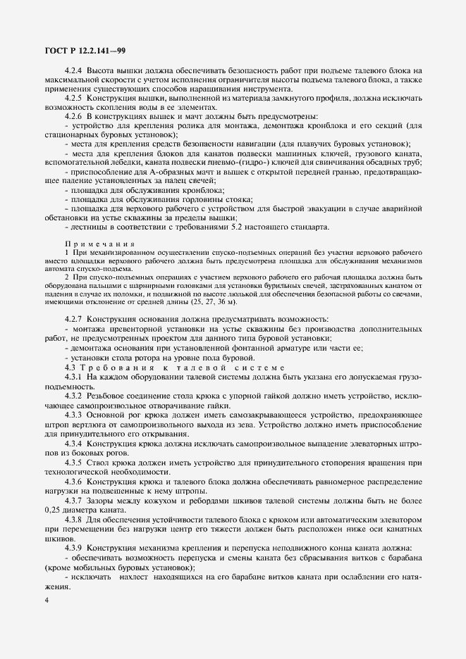 Страница 7 ГОСТ Р 12.2.141-99