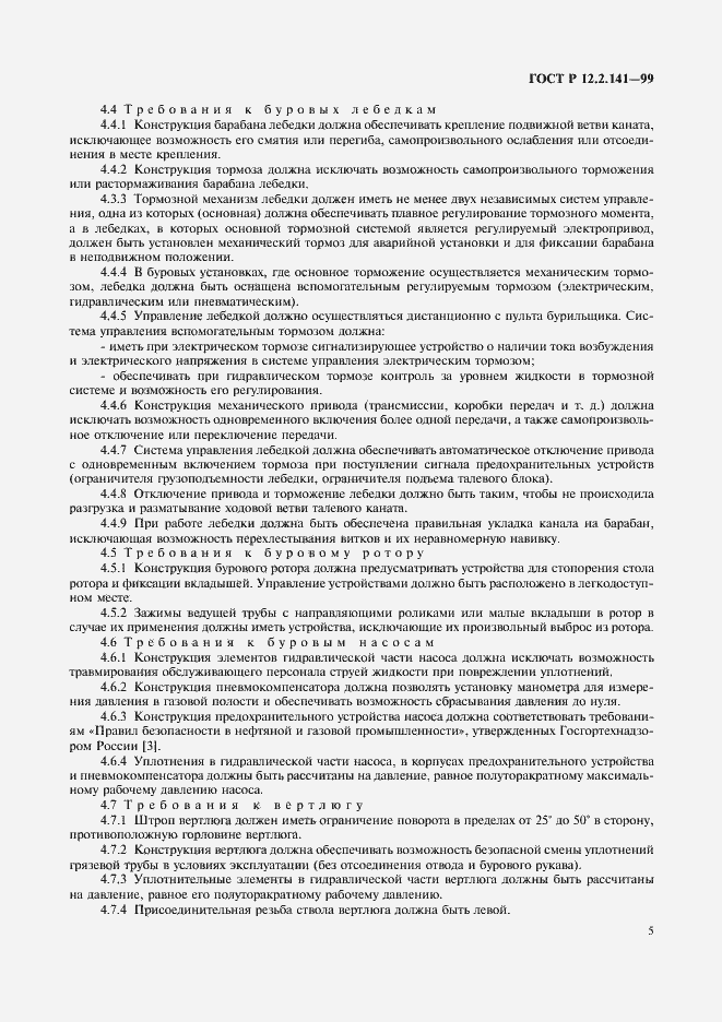 Страница 8 ГОСТ Р 12.2.141-99