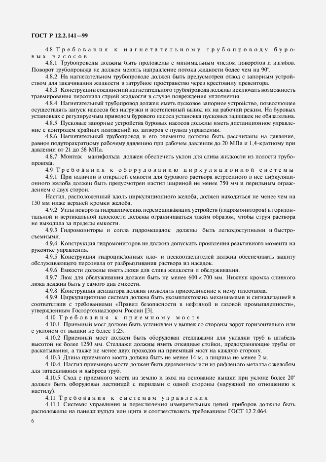 Страница 9 ГОСТ Р 12.2.141-99